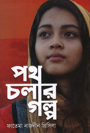 Poth Cholar Golpo (পথ চলার গল্প)