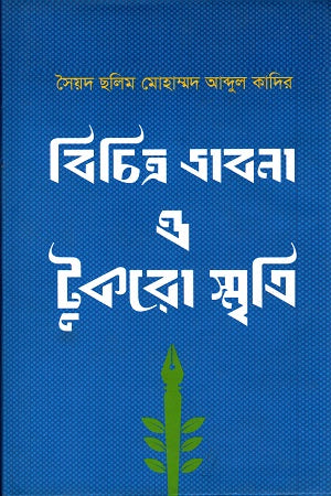 Bichitra Bhavna O Tukro Smriti (বিচিত্র ভাবনা ও টুকরো স্মৃতি)