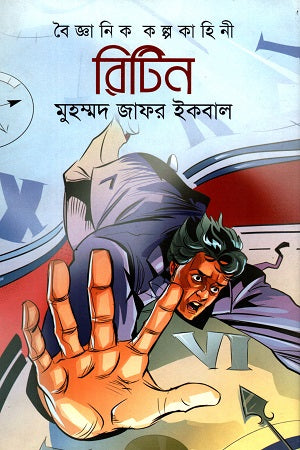 Retin (Scientific Fiction) (রিটিন (বৈজ্ঞানিক কল্পকাহিনী))