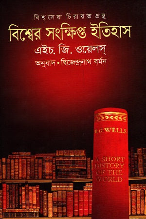 Bishwer Songkhipto Itihas (বিশ্বের সংক্ষিপ্ত ইতিহাস)