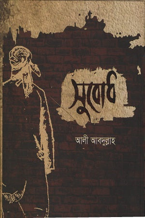 Subodh (সুবোধ)