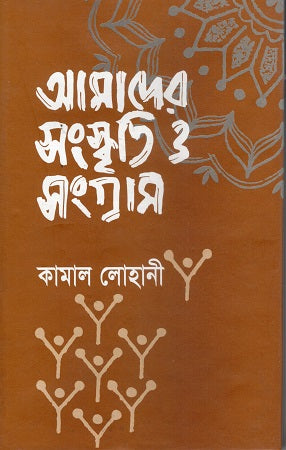 Amader Sanskriti O Sangram (আমাদের সংস্কৃতি ও সংগ্রাম)