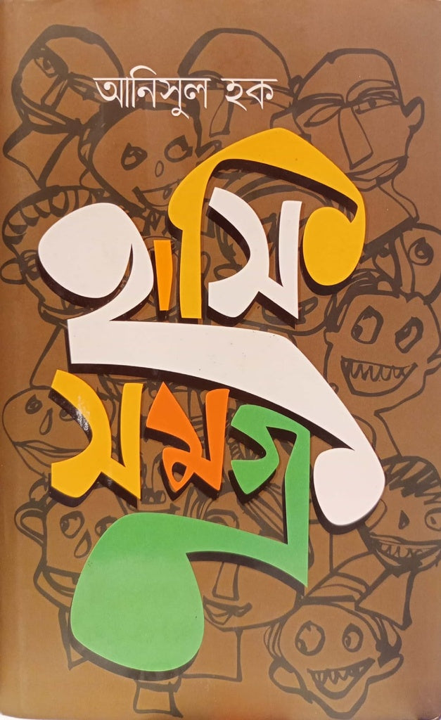 Hasismagro (হাসিসমগ্র)