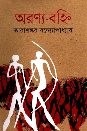 Aranya-Bahni (অরণ্য-বহ্নি)