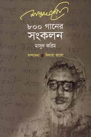 800 Gaaner Songkalan (৮০০ গানের সংকলন)