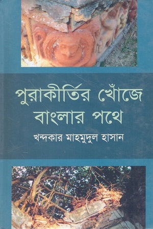 Purakirti'r Khoje Banglar Pothe (পুরাকীর্তির খোঁজে বাংলার পথে)