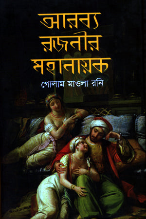 Arbyo Rajonir Mohanayak (আরব্য রজনীর মহানায়ক)