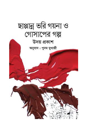Chhappanno Bhori Goyna O Gosaper Golpo (ছাপ্পান্ন ভরি গয়না ও গোসাপের গল্প)