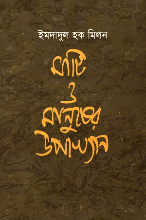 Mati O Manusher Upakhyan (মাটি ও মানুষের উপাখ্যান)