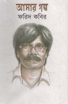 Amar Golpo (আমার গল্প)