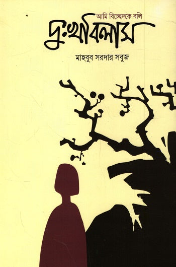 Ami Bichhedke Boli Dukhbilas (আমি বিচ্ছেদকে বলি দুঃখবিলাস)
