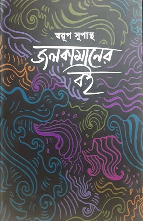 Jolkamaaner Boi (জলকামানের বই)