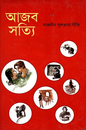 Ajab Sotti (আজব সত্যি)