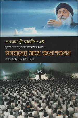 Conversation with God (ভগবানের সাথে কথোপকথন)