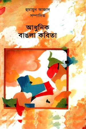 Adhunik Bangla Kobita (আধুনিক বাঙলা কবিতা)