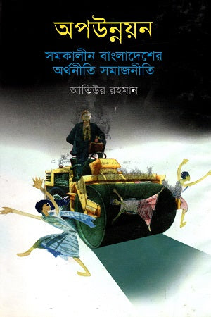 Opponno: Samokalpin Bangladesh-er Arthoniti Samajniti (অপউন্নয়ন : সমকালীন বাংলাদেশের অর্থনীতি সমাজনীতি)