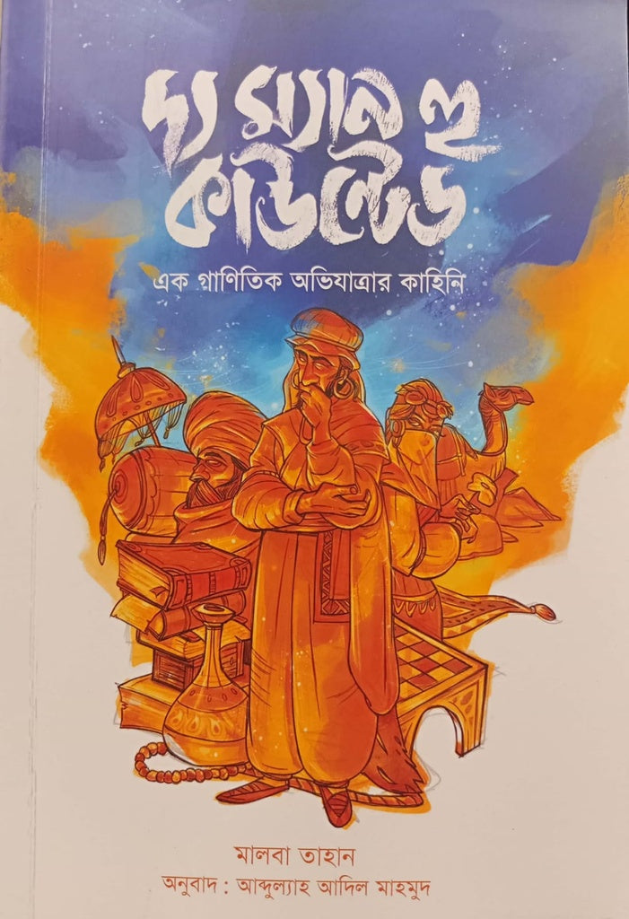 The Man Who Counted (দ্য ম্যান হু কাউন্টেড)