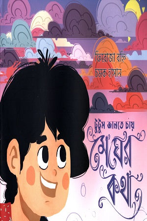 Tutum Jante Chay: Megher Kotha (টুটুম জানতে চায় : মেঘের কথা)