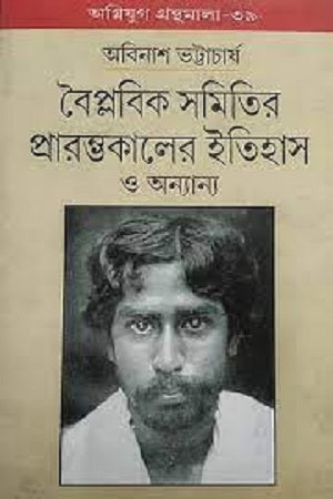 The History of the Revolutionary Committee's Early Days and Others (বৈপ্লবিক সমিতির প্রারম্ভকালের ইতিহাস ও অন্যান্য)