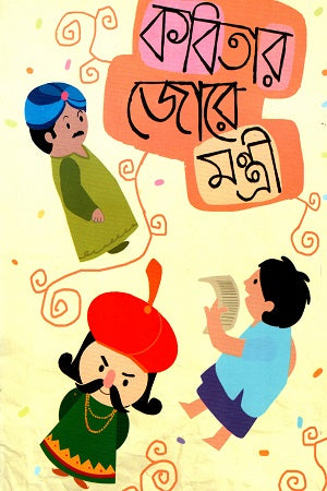 Kobitar Jore Montri (কবিতার জোরে মন্ত্রী)