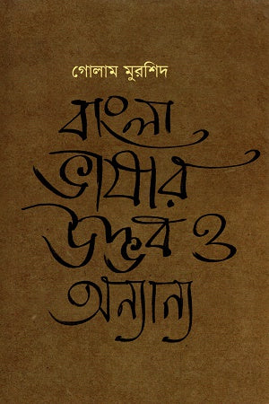Bangla Bhashar Udbhob O Onnano (বাংলা ভাষার উদ্ভব ও অন্যান্য)
