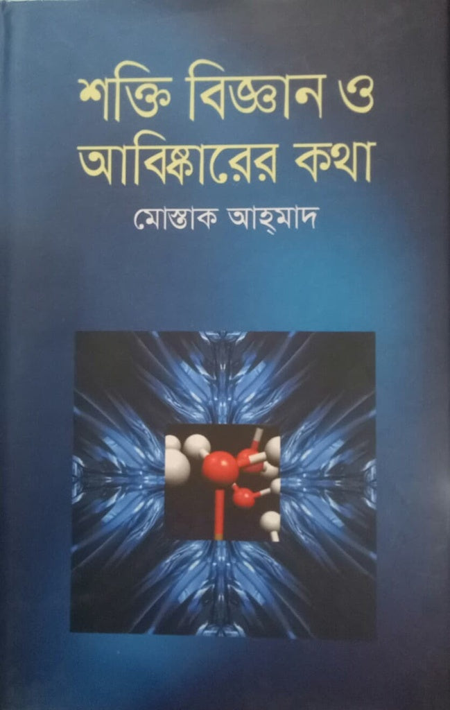Shakti Bigyan O Abiskarer Kotha (শক্তি বিজ্ঞান ও আবিষ্কারের কথা)