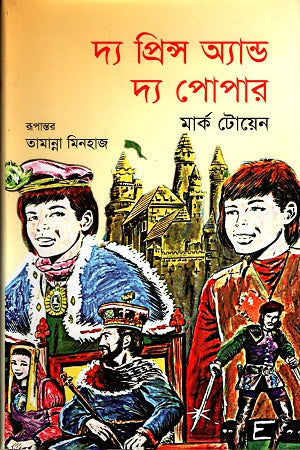 The Prince and the Pauper (দ্য প্রিন্স অ্যান্ড দ্য পোপার)