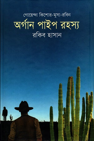 Organ Pipe Rahasya (অর্গান পাইপ রহস্য)