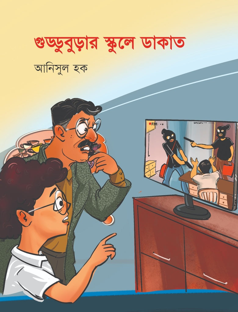 Gudduburar Skule Dakat (গুড্ডুবুড়ার স্কুলে ডাকাত)