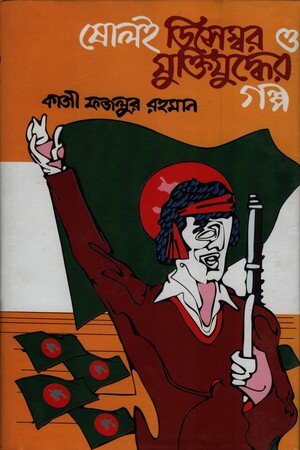 Sholoi December o Muktijuddhe (ষোলই ডিসেম্বর ও মুক্তিযুদ্ধের গল্প)