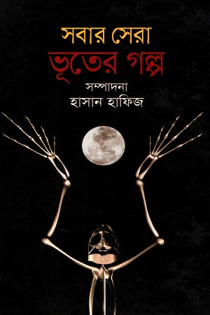 Sobar Sera Bhooter Golpo (সবার সেরা ভূতের গল্প)