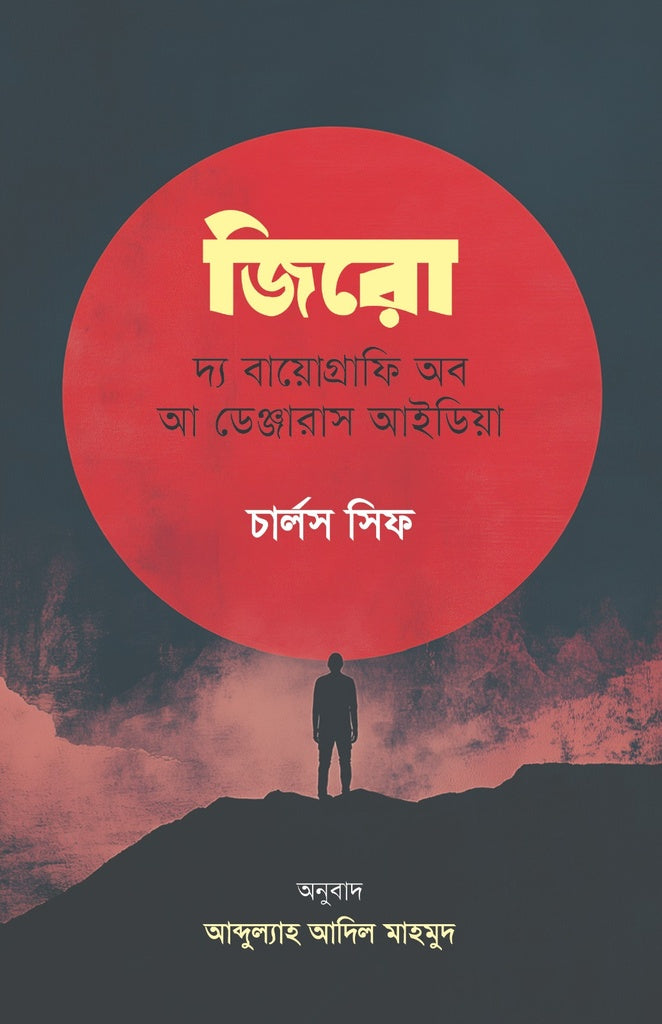 Zero: The Biography of a Dangerous Idea (জিরো: দ্য বায়োগ্রাফি অব আ ডেঞ্জারাস আইডিয়া)