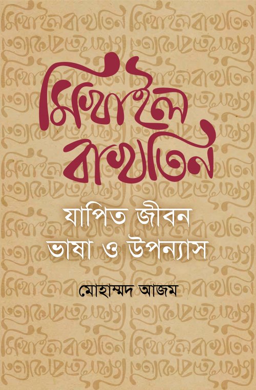 Mikhail Bakhtin: Jāpita Jīban Bhāṣā O Upanyās (মিখাইল বাখতিন যাপিত জীবন ভাষা ও উপন্যাস)