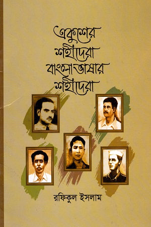 Ekusher Shohidera Banglabhashar Shohidera (একুশের শহীদেরা বাংলাভাষার শহীদেরা)