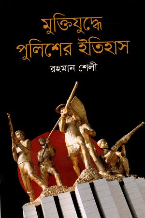 Muktijuddhe Police-er Itihas (মুক্তিযুদ্ধে পুলিশের ইতিহাস)