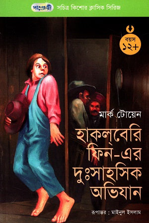 Illustrated Children's Classic Series - 7: The Adventures of Huckleberry Finn (সচিত্র কিশোর ক্লাসিক সিরিজ - ৭: হাকবেরি ফিন - এর দু:সাহসিক অভিযা...)