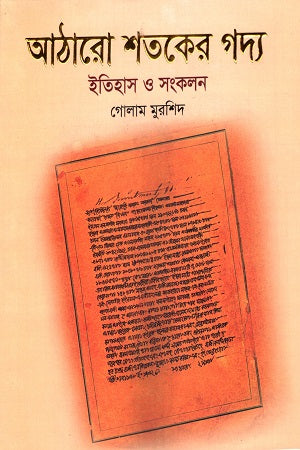 Atharo Shataker Gadya (আঠারো শতকের গদ্য)