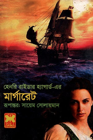 Henry Rider Haggard's Pearl Margaret (হেনরি রাইডার হ্যাগার্ড এর পার্ল মার্গারেট)