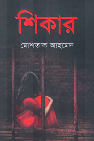 Shikar (শিকার)