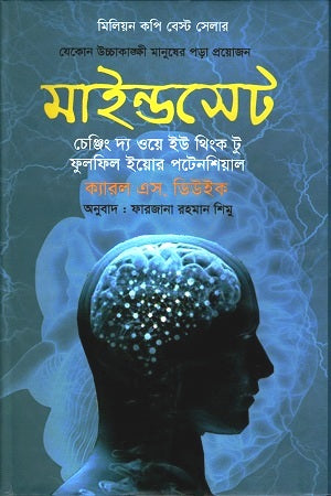 Mindset (মাইন্ডসেট)