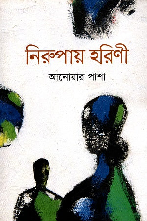 Nirupay Horini (নিরুপায় হরিণী)