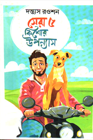 Sera 5 Kishor Upanyas (সেরা ৫ কিশোর উপন্যাস)