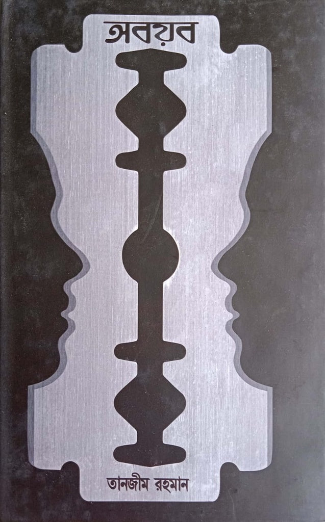 Oboyob (অবয়ব)