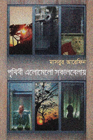 Prithibi Elomelo Sokalbelay (পৃথিবী এলোমেলো সকালবেলায়)