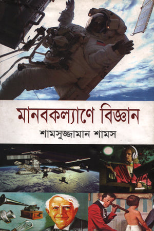 Manobkollyane Biggan (মানবকল্যাণে বিজ্ঞান)