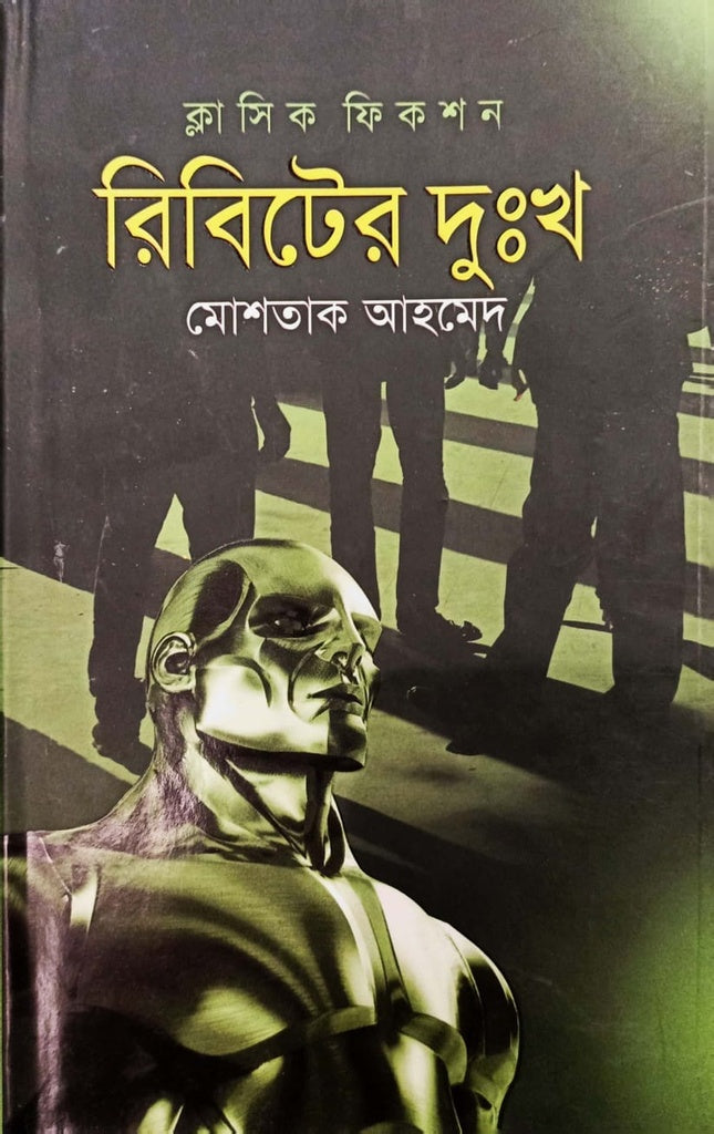 Ribiter Dukho (রিবিটের দুঃখ)