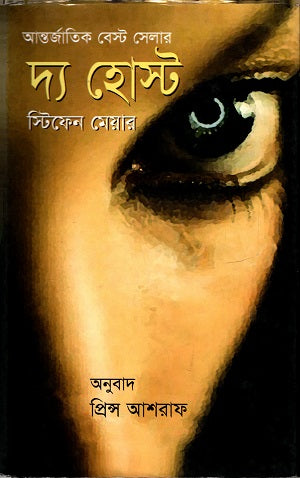 The Host (দ্য হোস্ট)