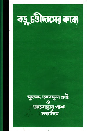Baru Chandidaser Kabya (বড়ু চণ্ডীদাসের কাব্য)