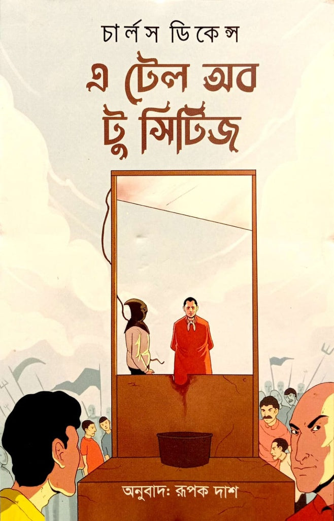 A Tale of Two Cities (এ টেল অব টু সিটিজ)
