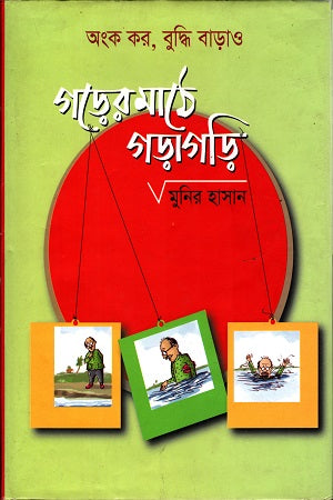 Gorer Mathe Garagari (গড়ের মাঠে গড়াগড়ি)